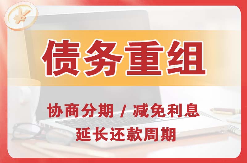 通辽债务重组