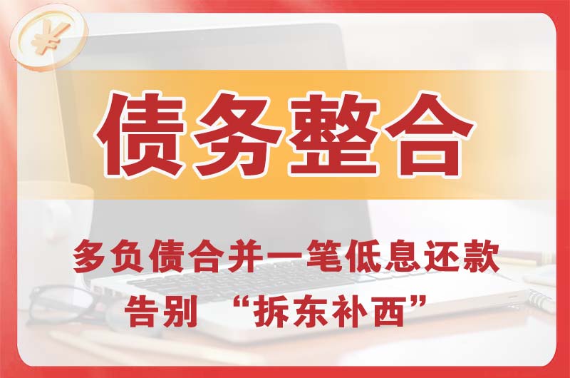 通辽债务整合