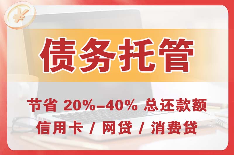 通辽债务托管